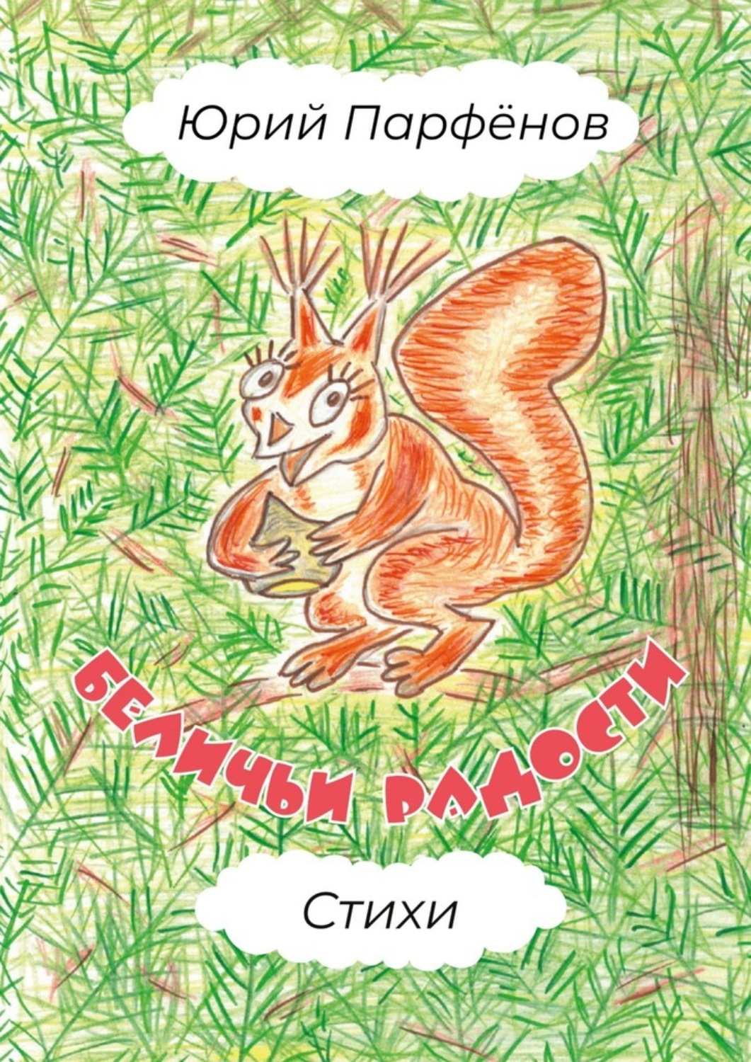 Обложка книги «Беличьи радости. Стихи»