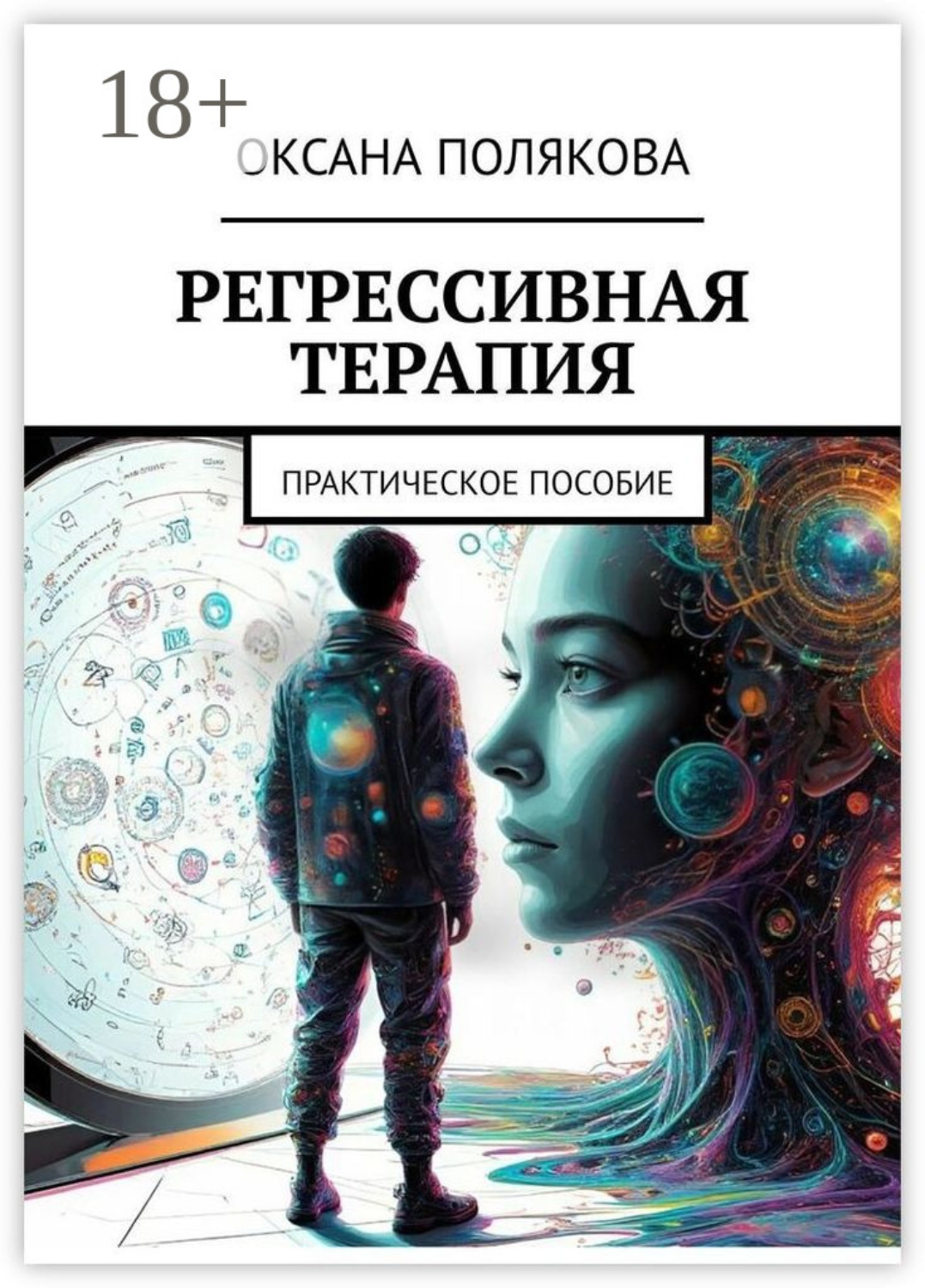 Обложка книги «Регрессивная терапия. Практическое пособие»