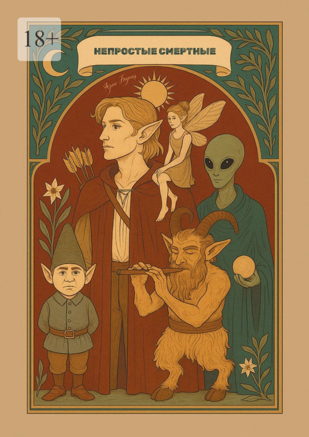 Обложка книги «Непростые смертные. Физика аномальных явлений в свете традиционной демонологии»