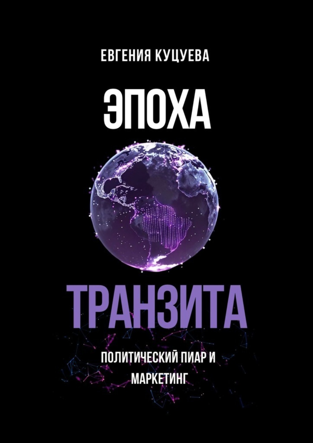 Обложка книги «Эпоха транзита. Политический пиар и маркетинг»