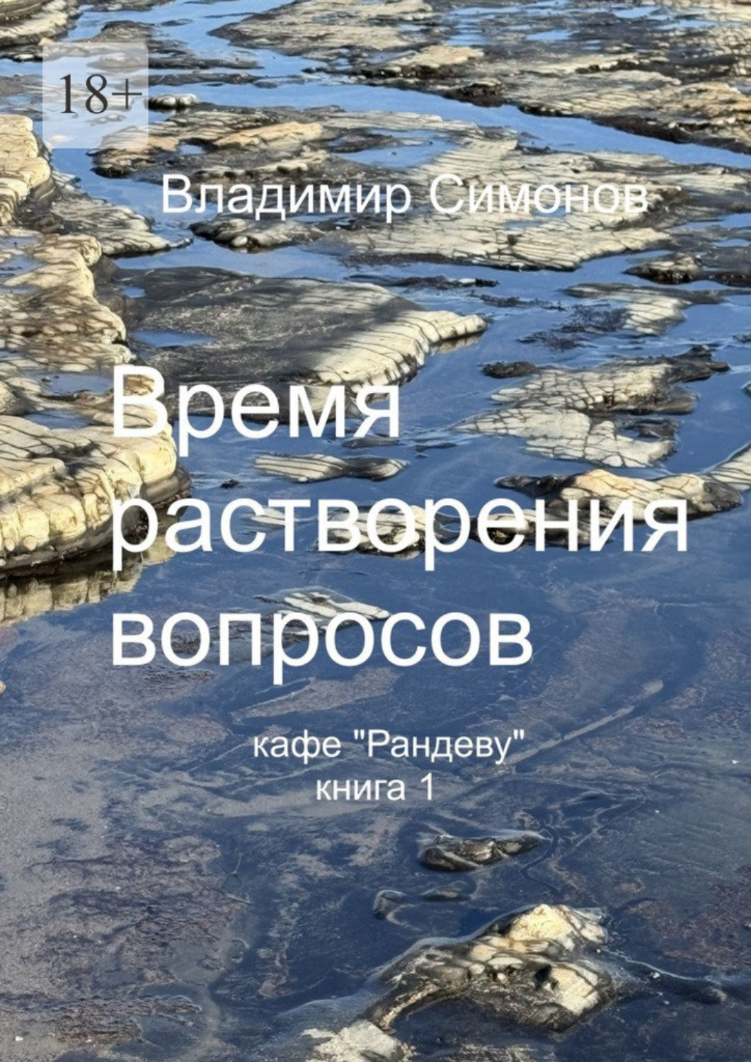 Обложка книги «Время растворения вопросов. Кафе «Рандеву». Книга 1»