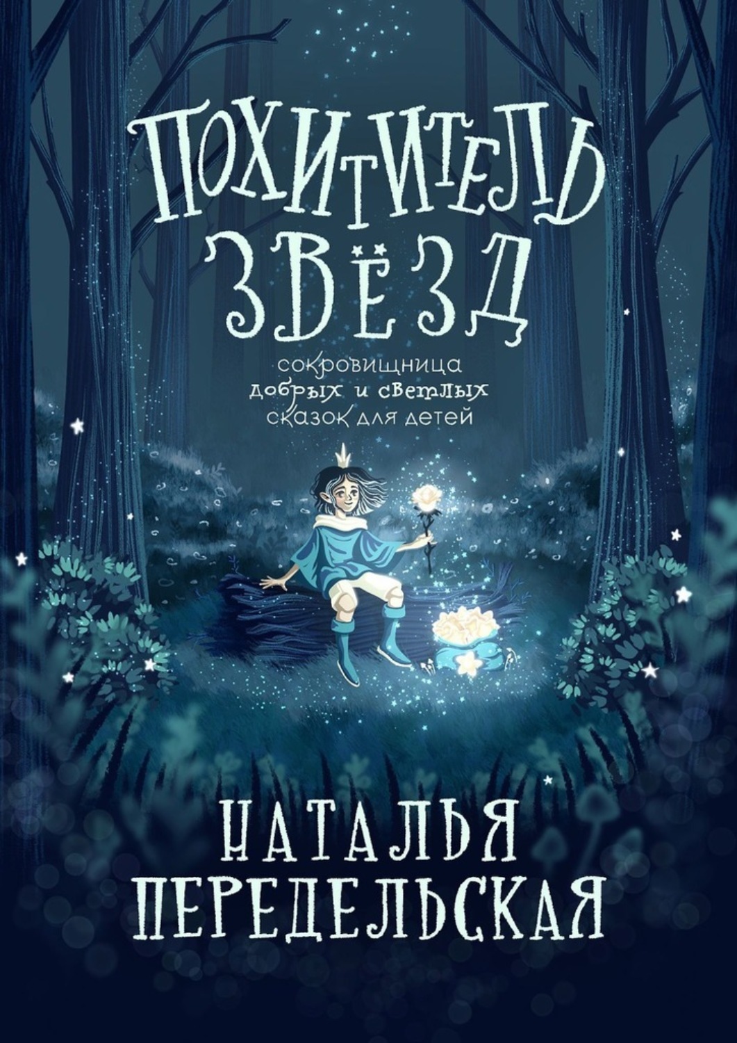 Обложка книги «Похититель звёзд»