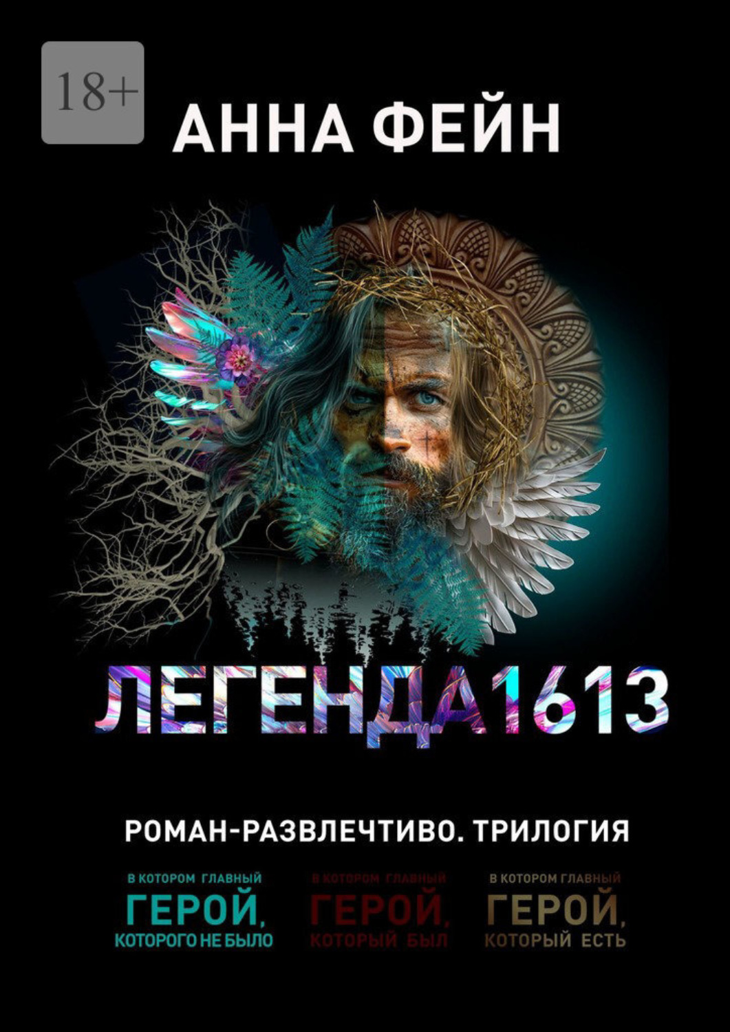 Обложка книги «Легенда 1613»