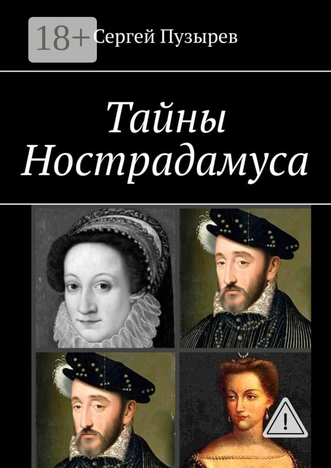 Обложка книги «Тайны Нострадамуса. Неполученное пророчество»