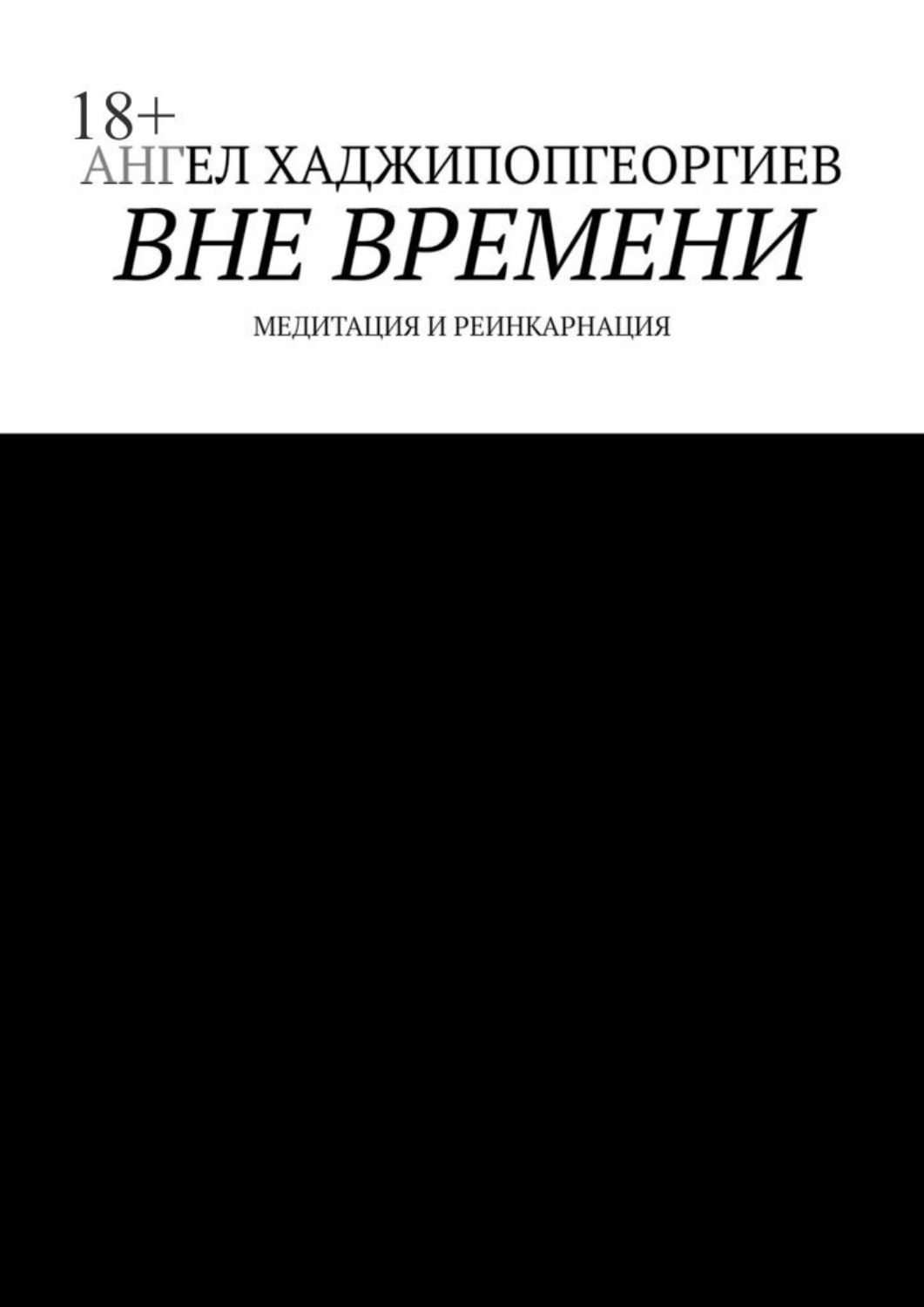 Обложка книги «Вне времени. Медитация и реинкарнация»