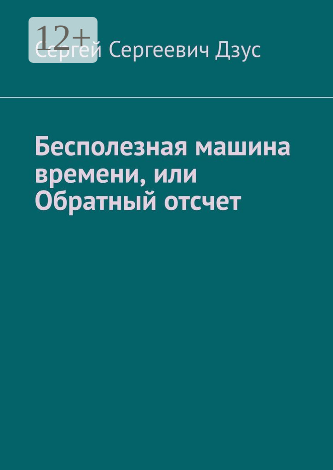 Обложка книги «Бесполезная машина времени, или Обратный отсчет»