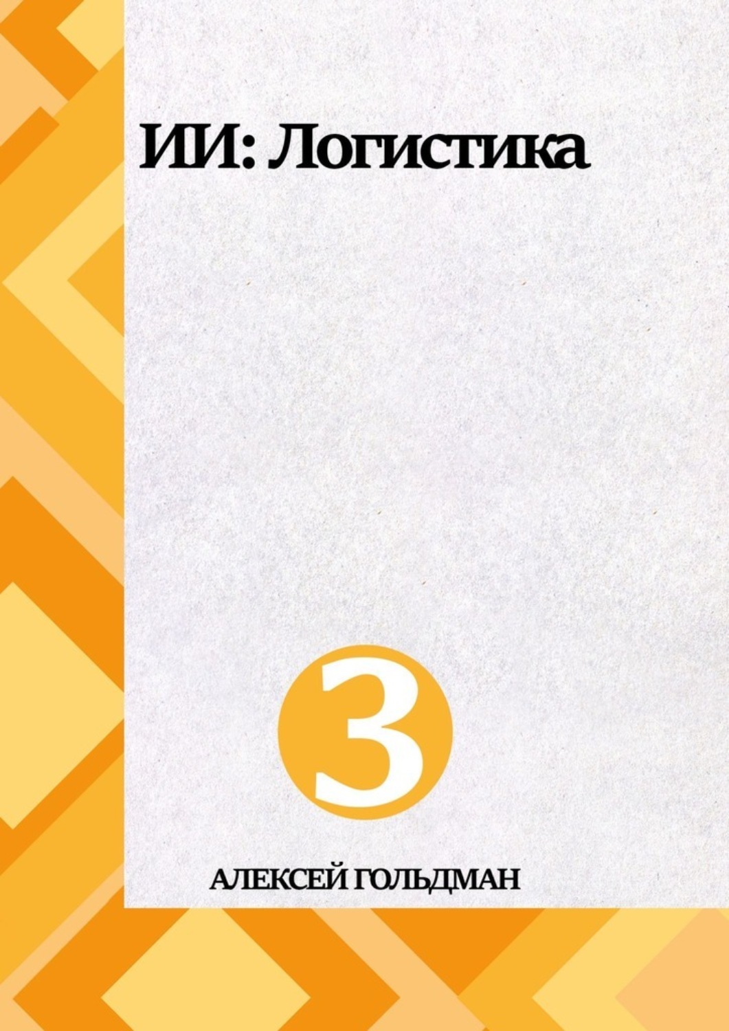 Обложка книги «ИИ: Логистика»