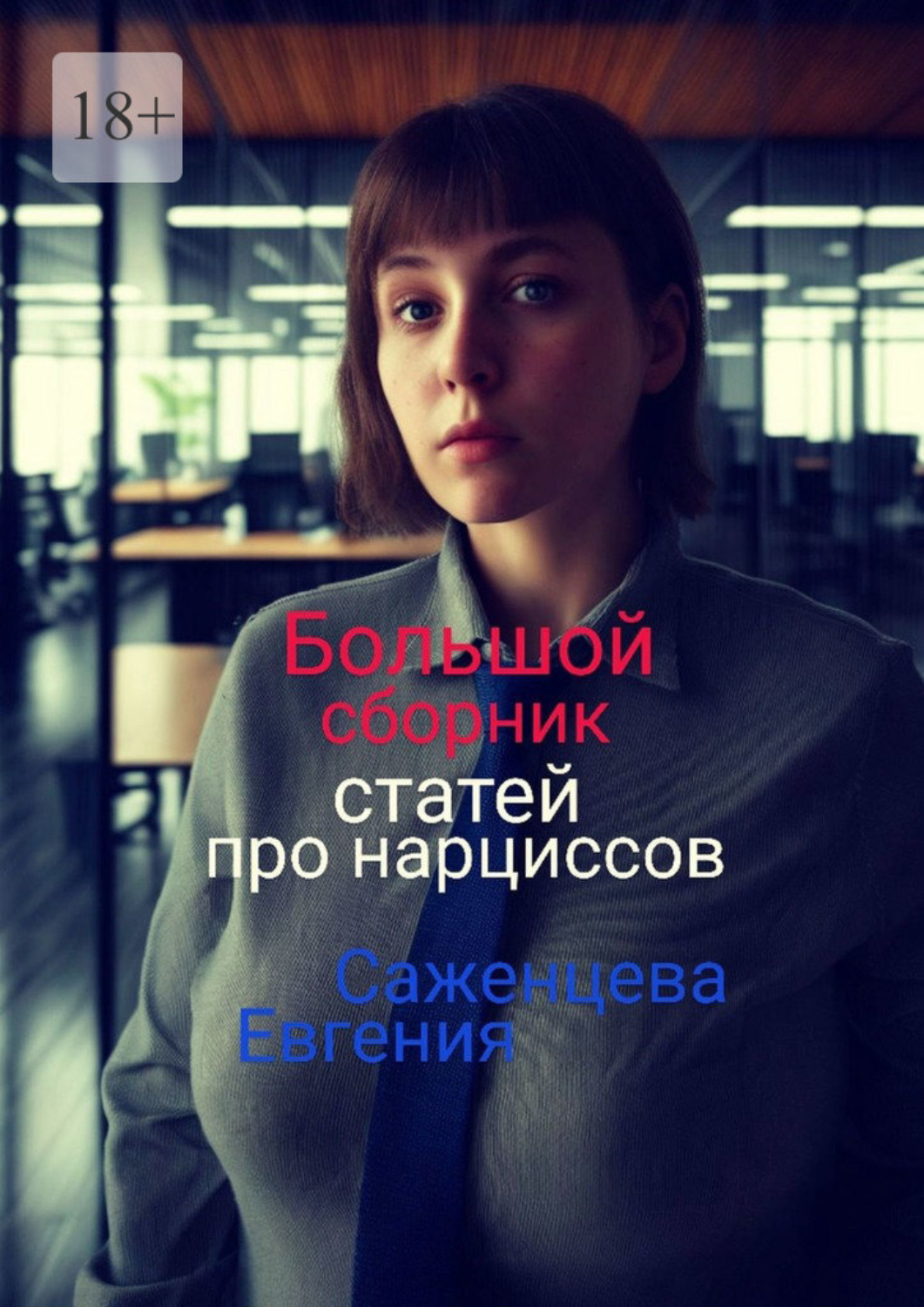 Обложка книги «Большой сборник статей про нарциссов»