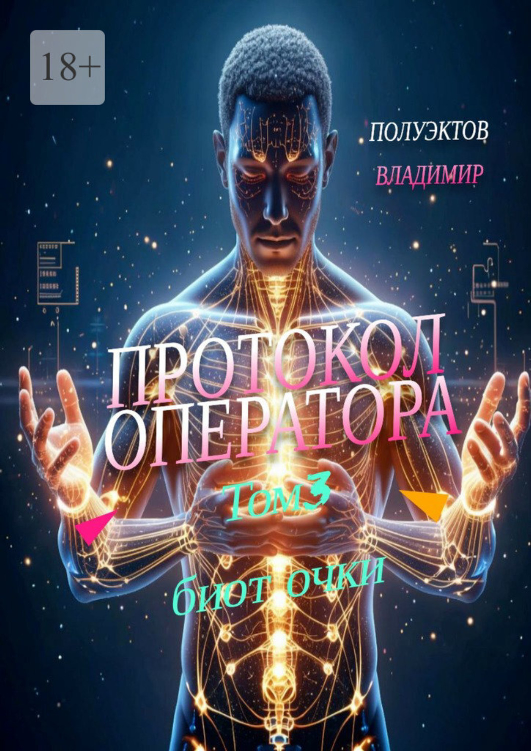 Обложка книги «Протокол Оператора. Том 3: Биоточки»