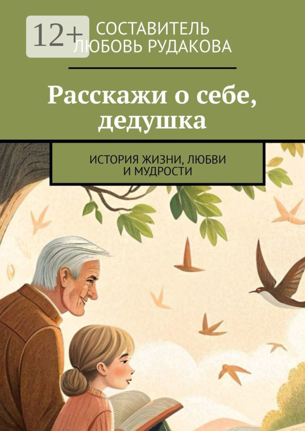 Обложка книги «Расскажи о себе, дедушка. История жизни, любви и мудрости»