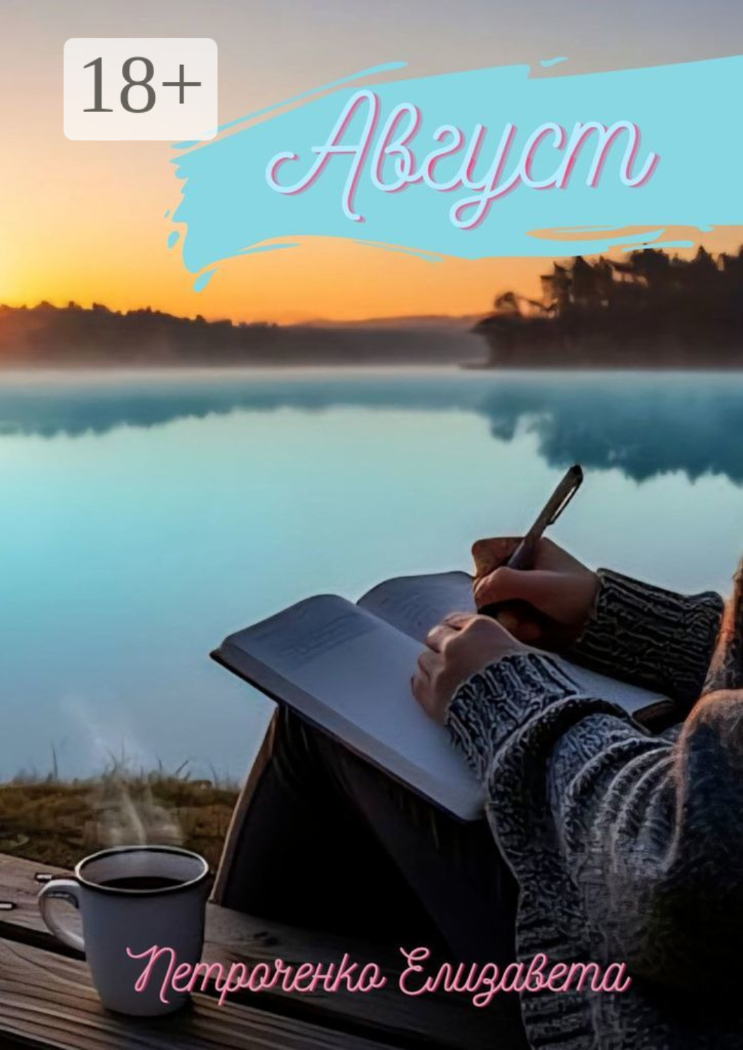 Обложка книги «Август»