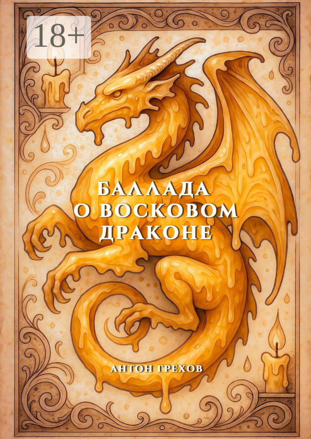 Обложка книги «Баллада о восковом драконе»