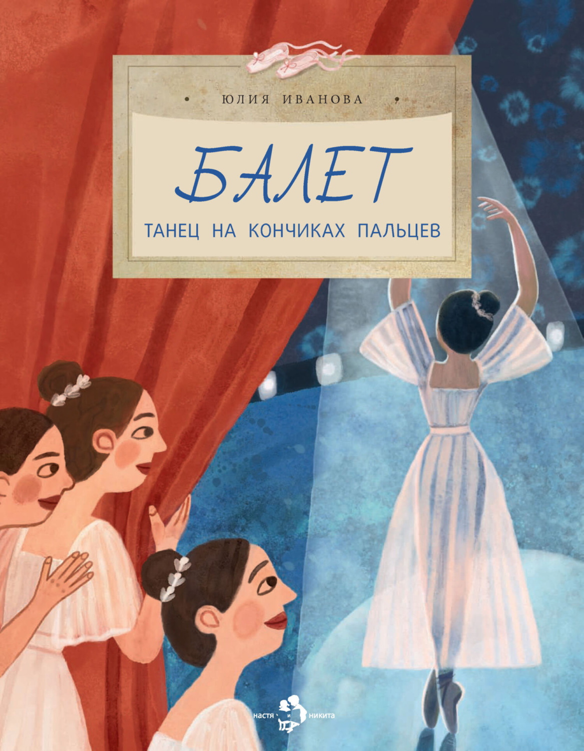 Обложка книги «Балет. Танец на кончиках пальцев»
