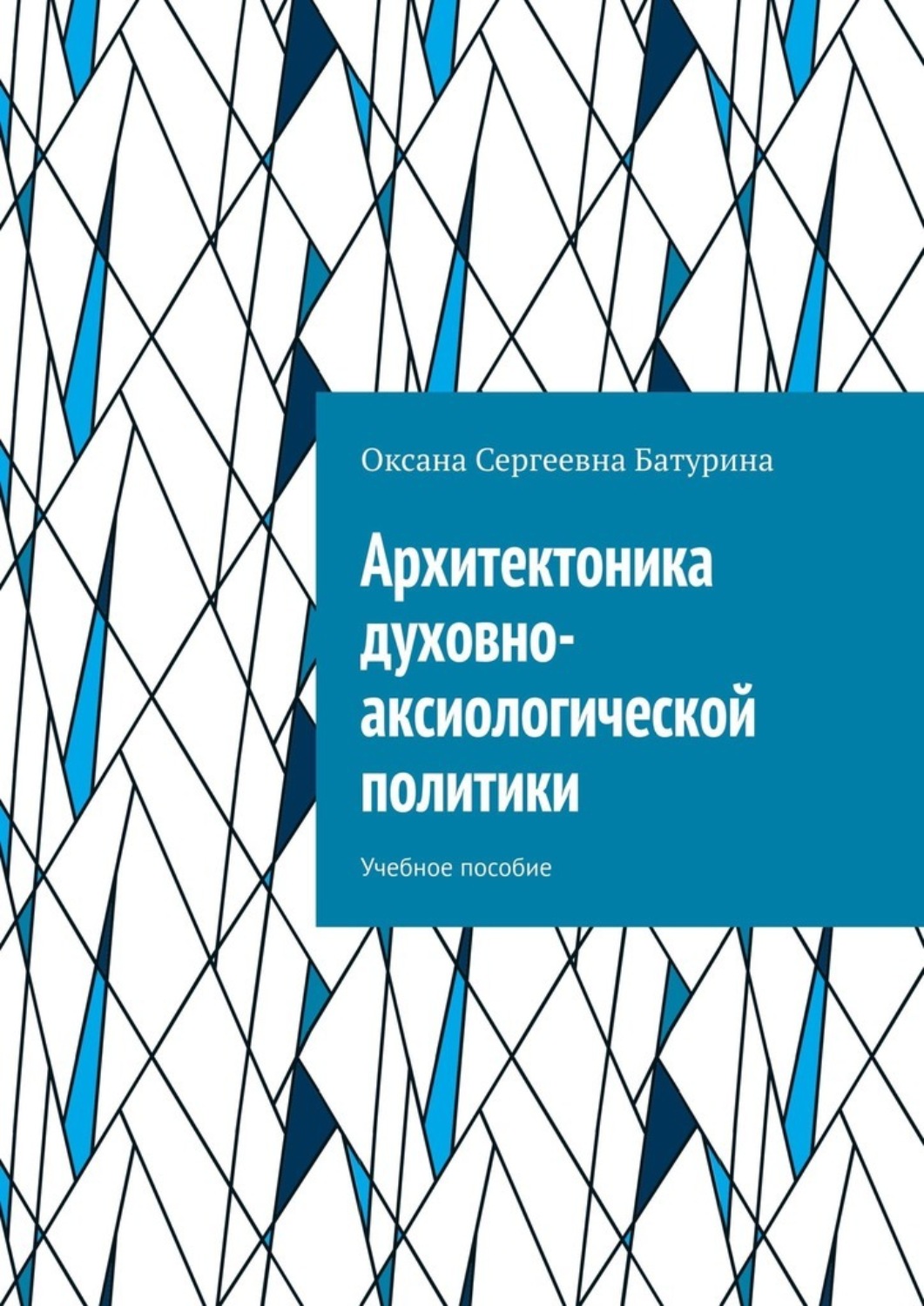 Обложка книги «Архитектоника духовно-аксиологической политики. Учебное пособие»