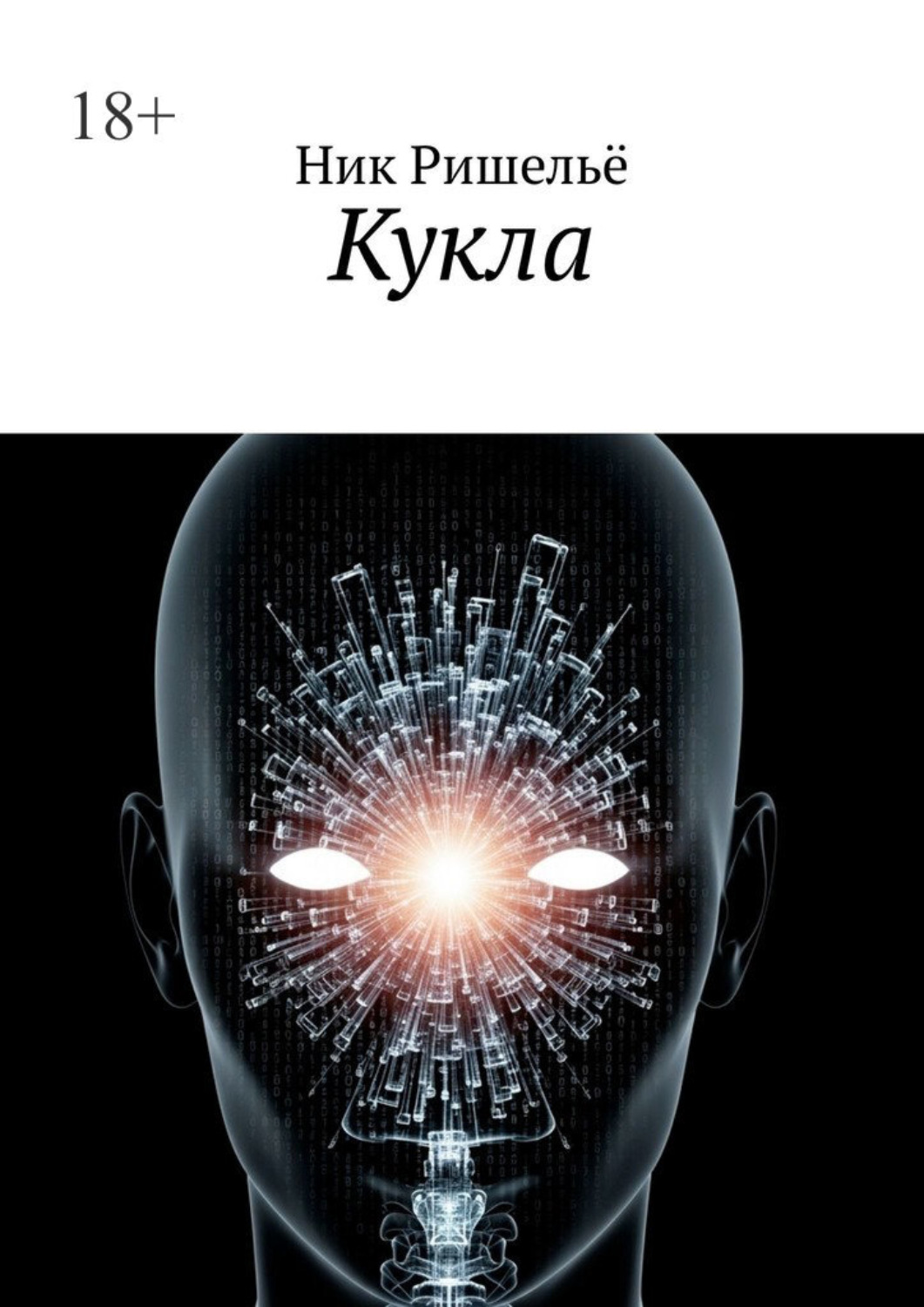 Обложка книги «Кукла»