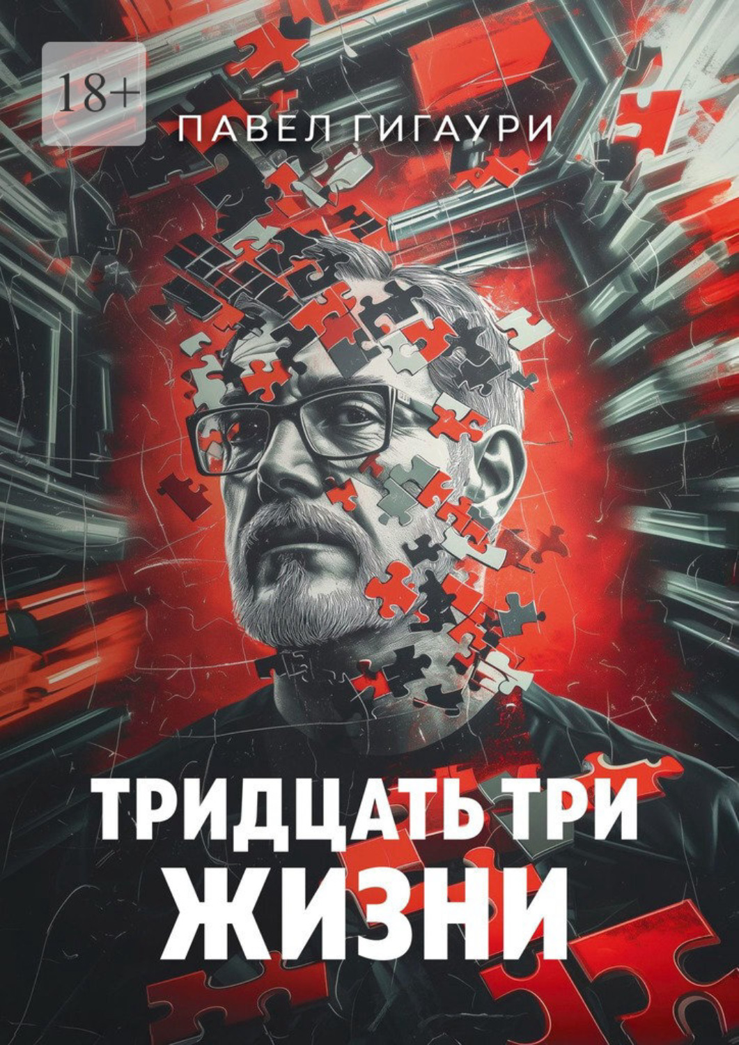 Обложка книги «Тридцать три жизни»