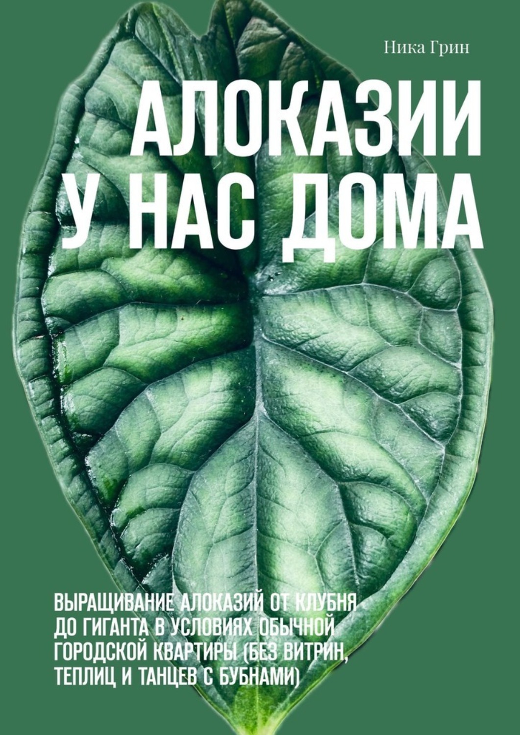 Обложка книги «Алоказии у нас дома. Выращивание алоказий от клубня до гиганта в условиях обычной городской квартиры (без витрин, теплиц и танцев с бубнами)»