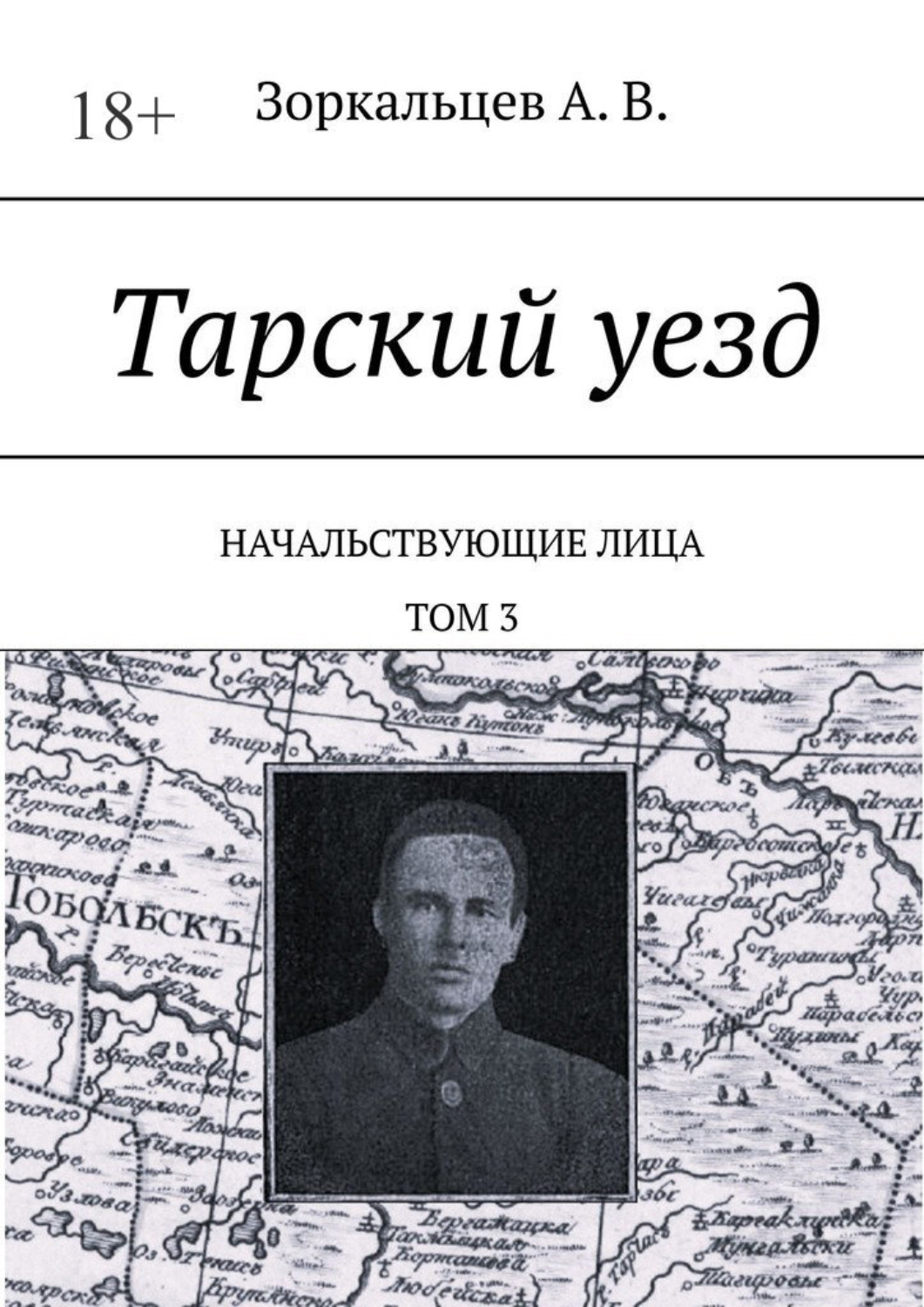 Обложка книги «Тарский уезд. Начальствующие лица. Том 3»