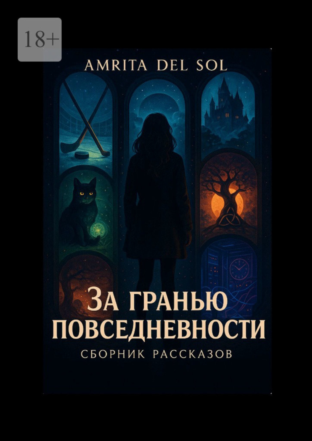 Обложка книги «За гранью повседневности»