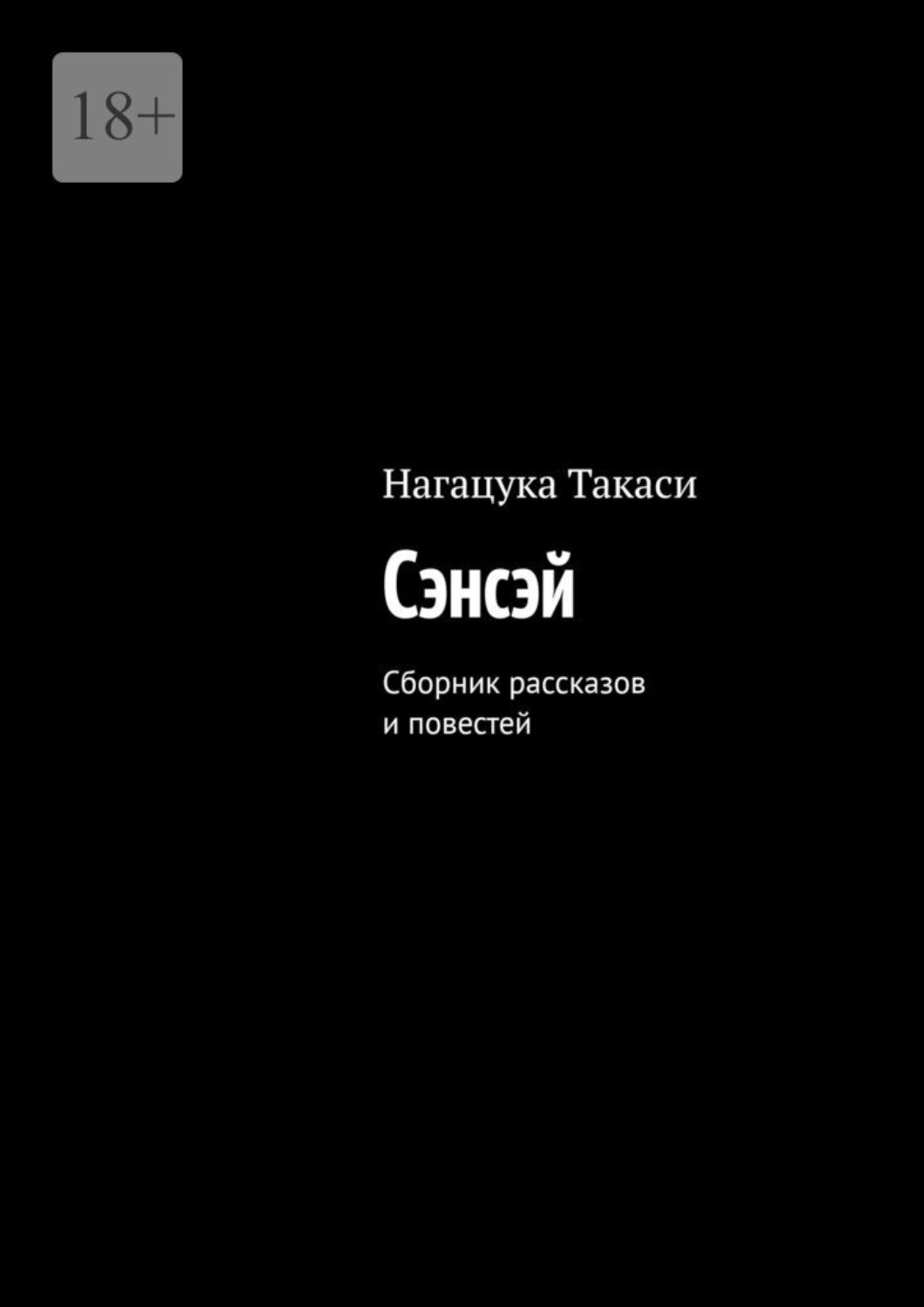 Обложка книги «Сэнсэй. Сборник рассказов и повестей»