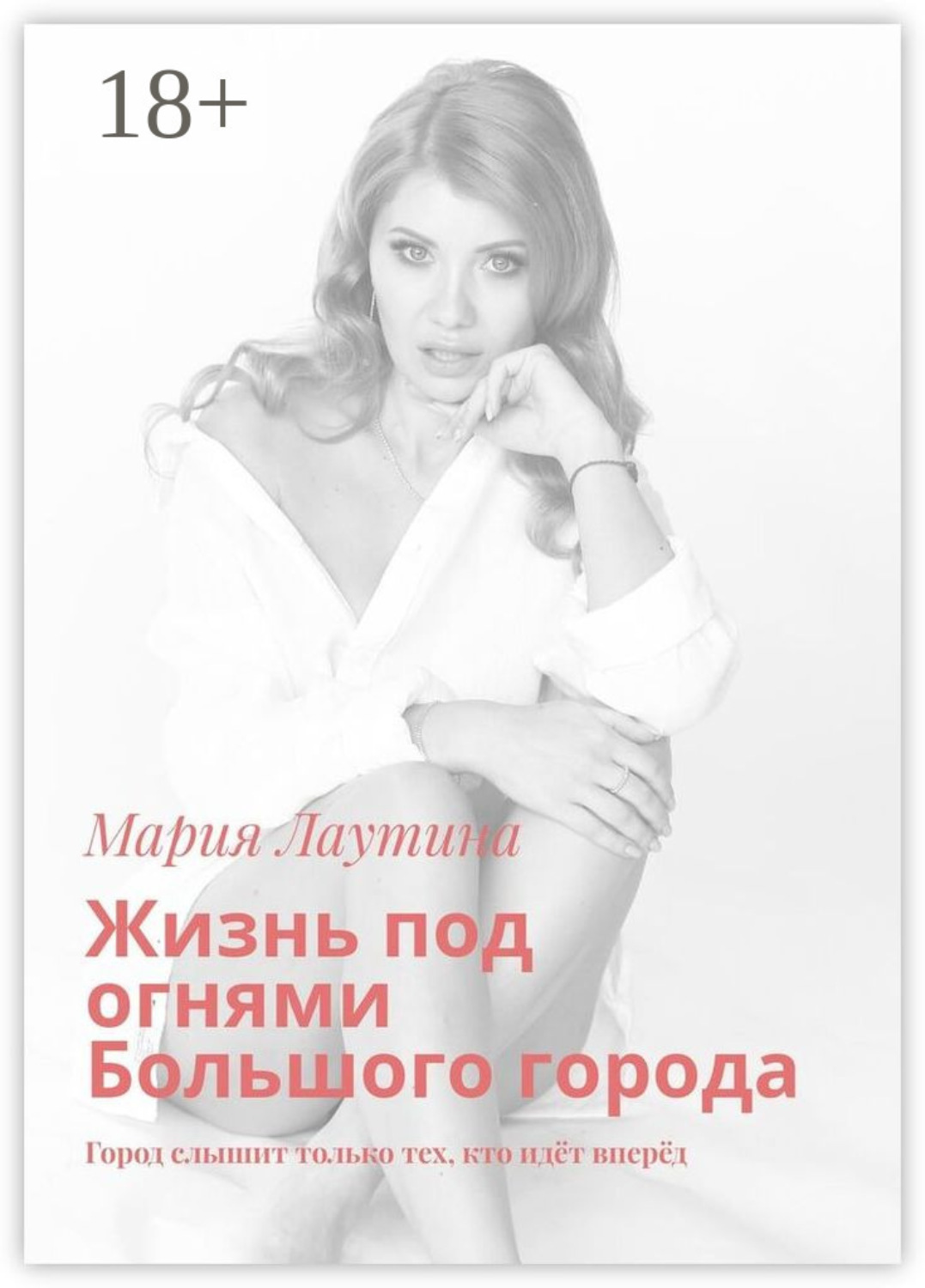 Обложка книги «Жизнь под огнями Большого города. Город слышит только тех, кто идёт вперёд»
