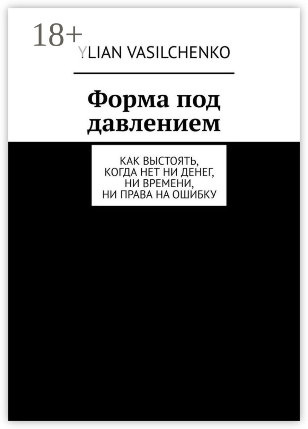 Обложка книги «Форма под давлением. Как выстоять, когда нет ни денег, ни времени, ни права на ошибку»