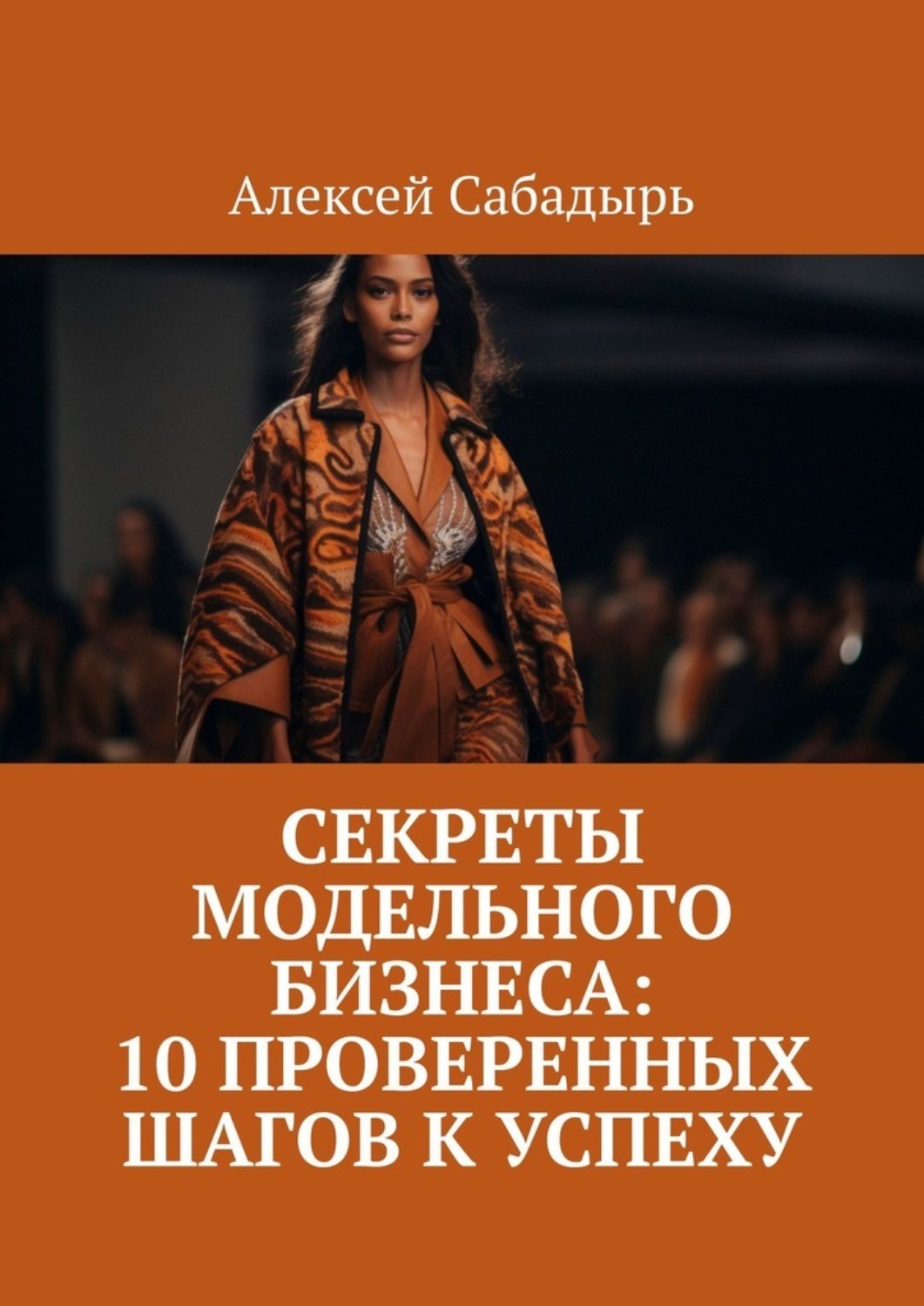 Обложка книги «Секреты модельного бизнеса: 10 проверенных шагов к успеху»