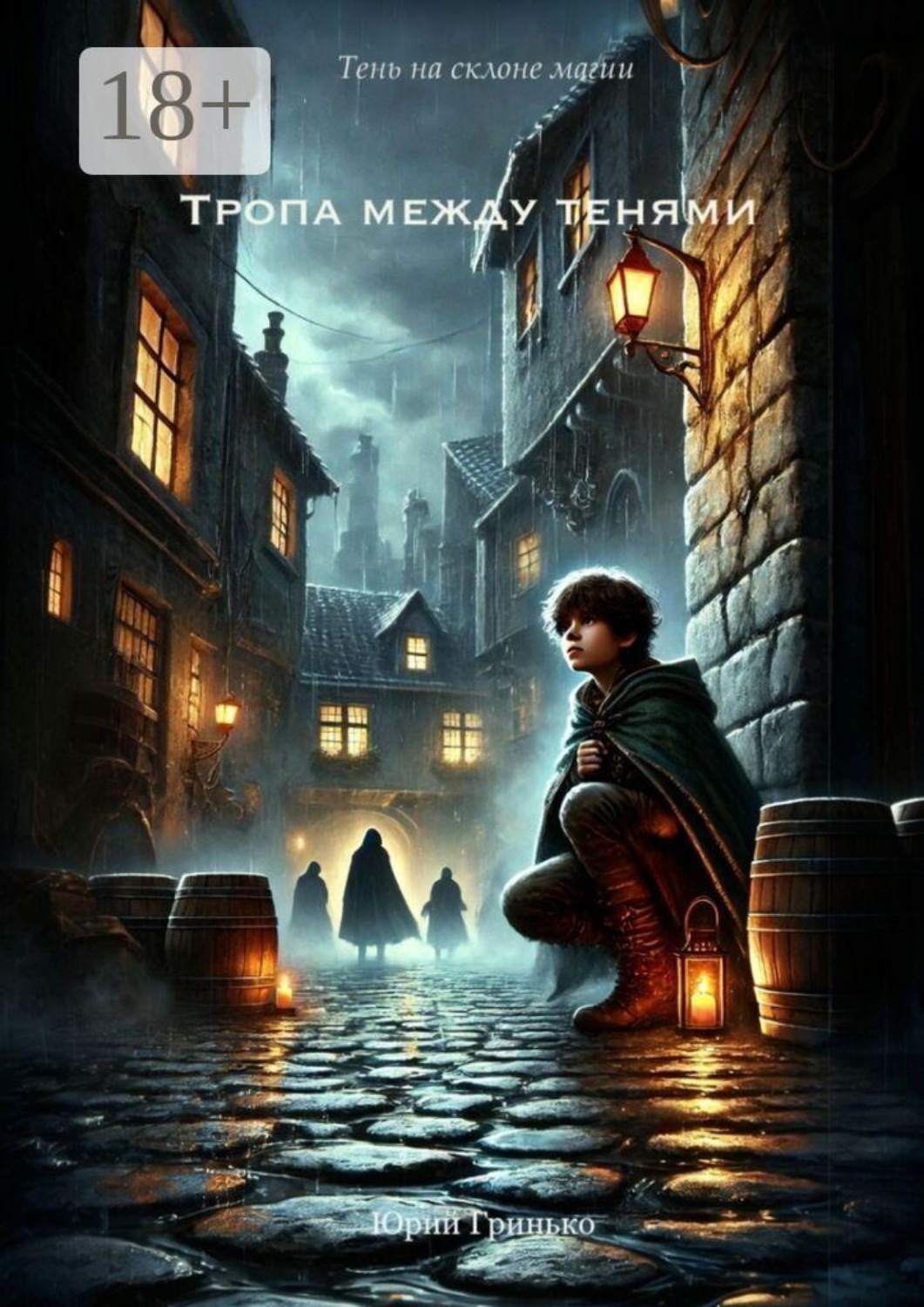 Обложка книги «Тропа между тенями»