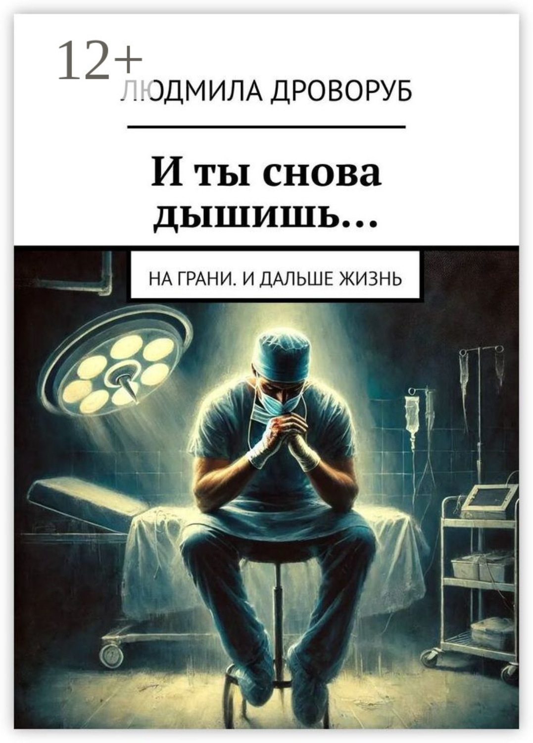 Обложка книги «И ты снова дышишь… На грани. И дальше жизнь»