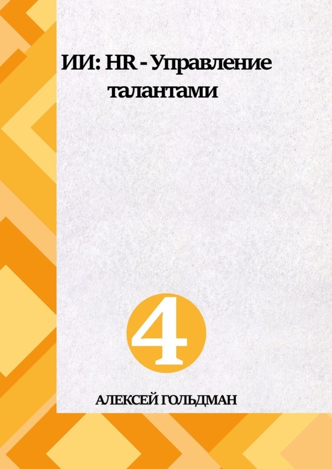 Обложка книги «ИИ: HR – Управление талантами»