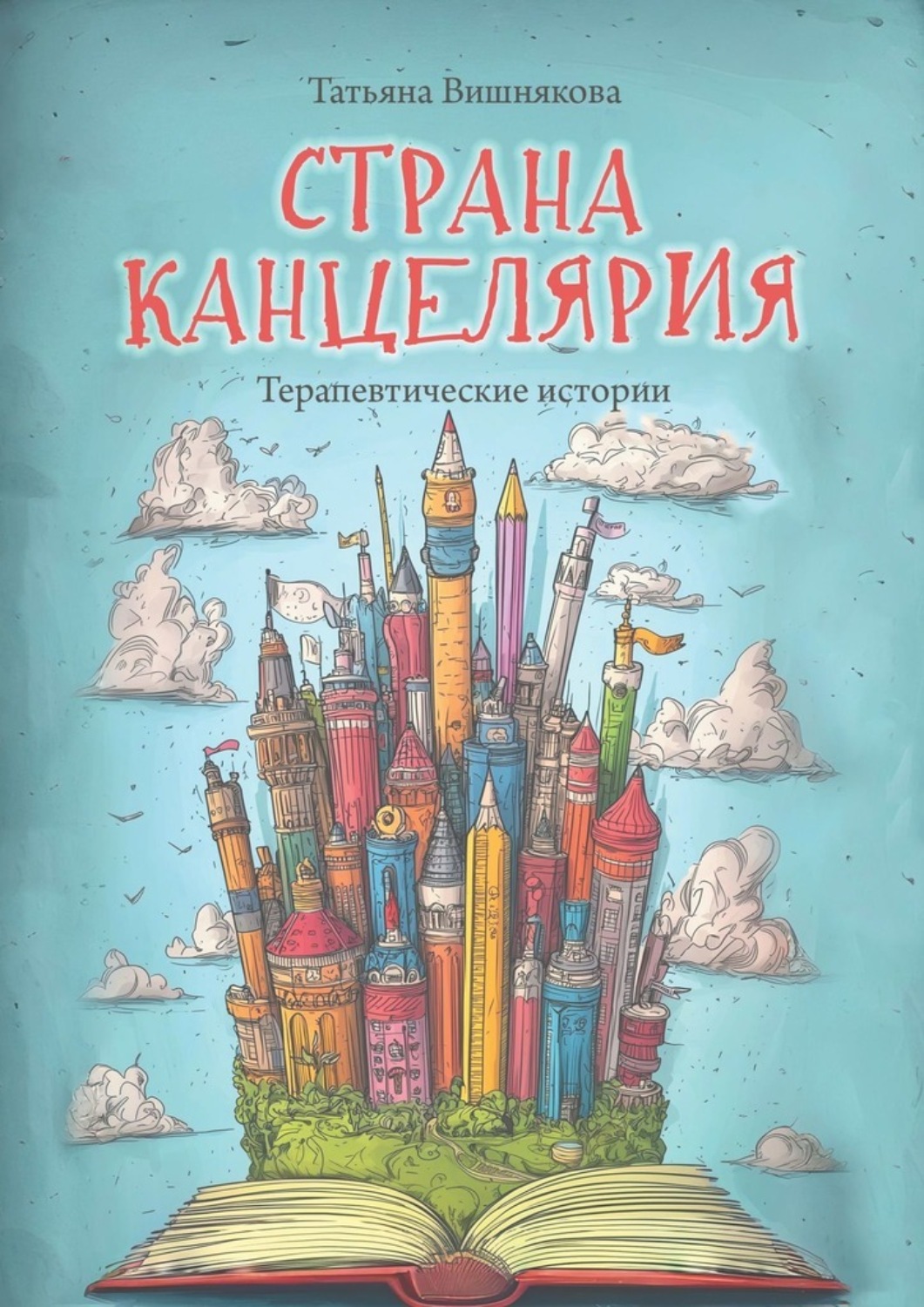 Обложка книги «Страна Канцелярия. Терапевтические истории»