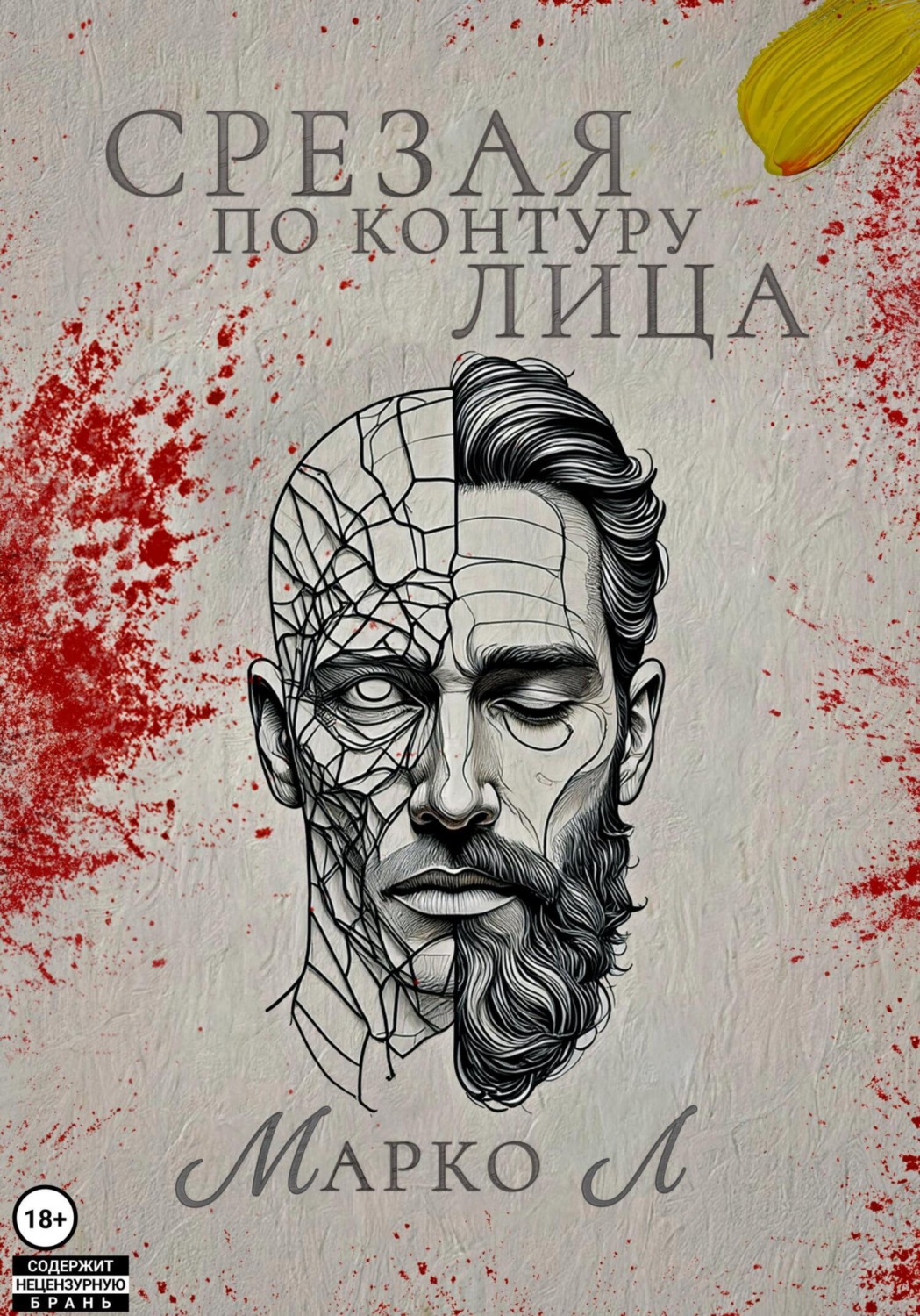 Обложка книги «Срезая по контуру лица»