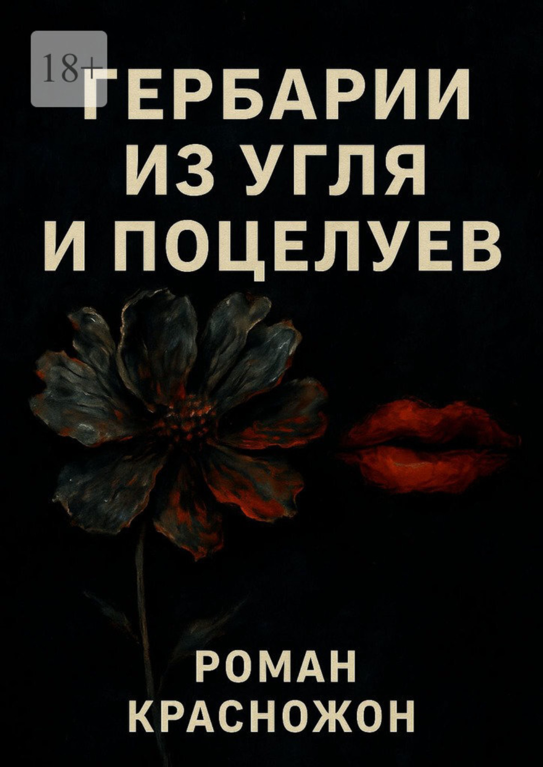 Обложка книги «Гербарии из угля и поцелуев»