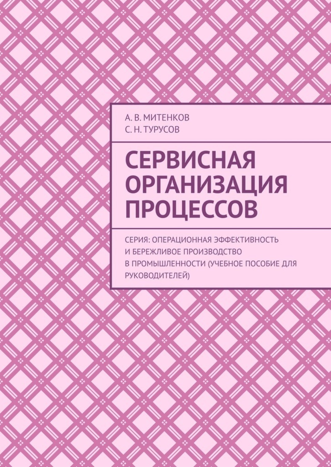 Обложка книги «Сервисная организация процессов. Серия: Операционная эффективность и бережливое производство в промышленности (учебное пособие для руководителей)»