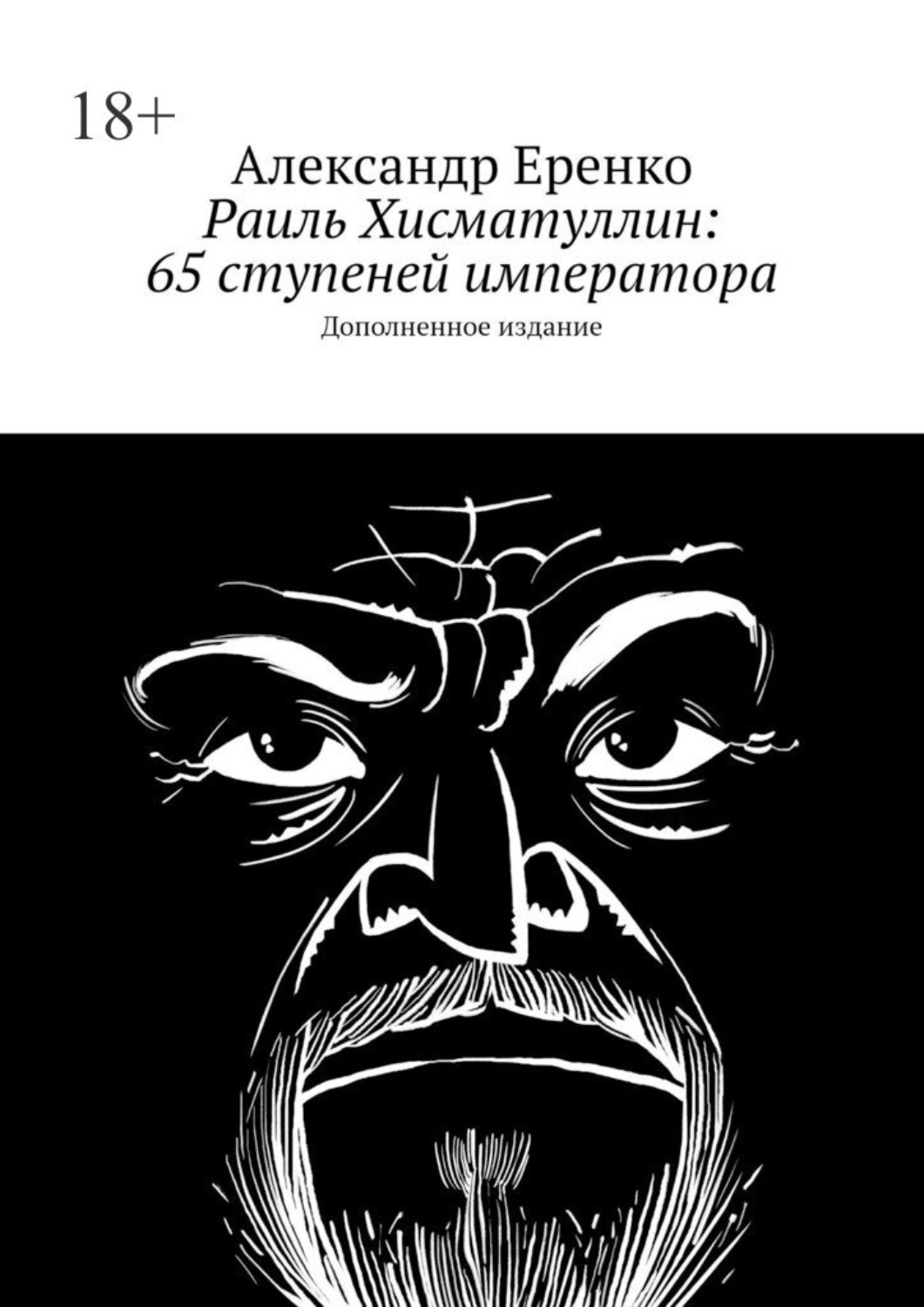 Обложка книги «Раиль Хисматуллин: 65 ступеней императора. Дополненное издание»