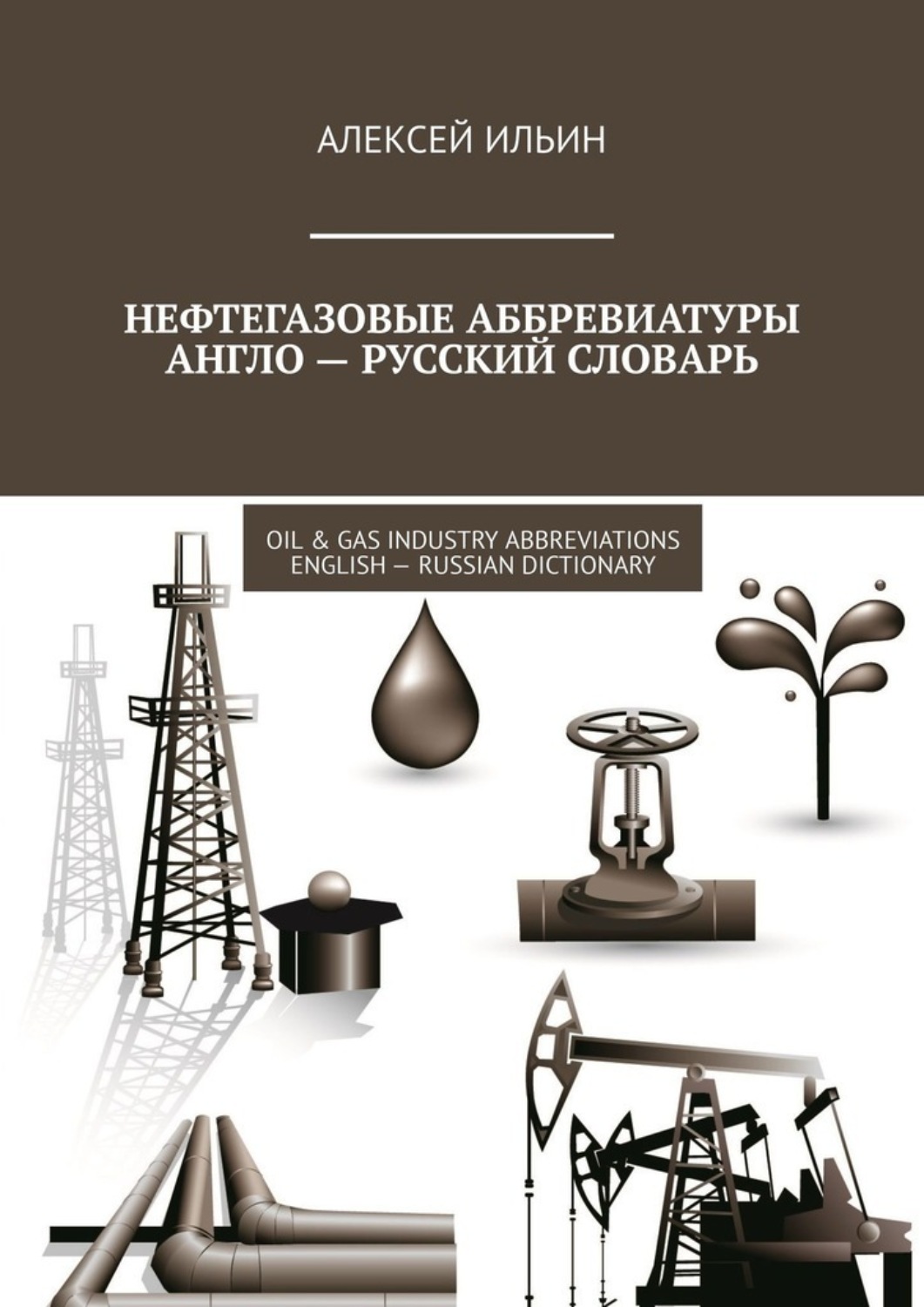 Обложка книги «Нефтегазовые аббревиатуры Англо-русский словарь. Oil & Gas Industry Abbreviations English-Russian Dictionary»
