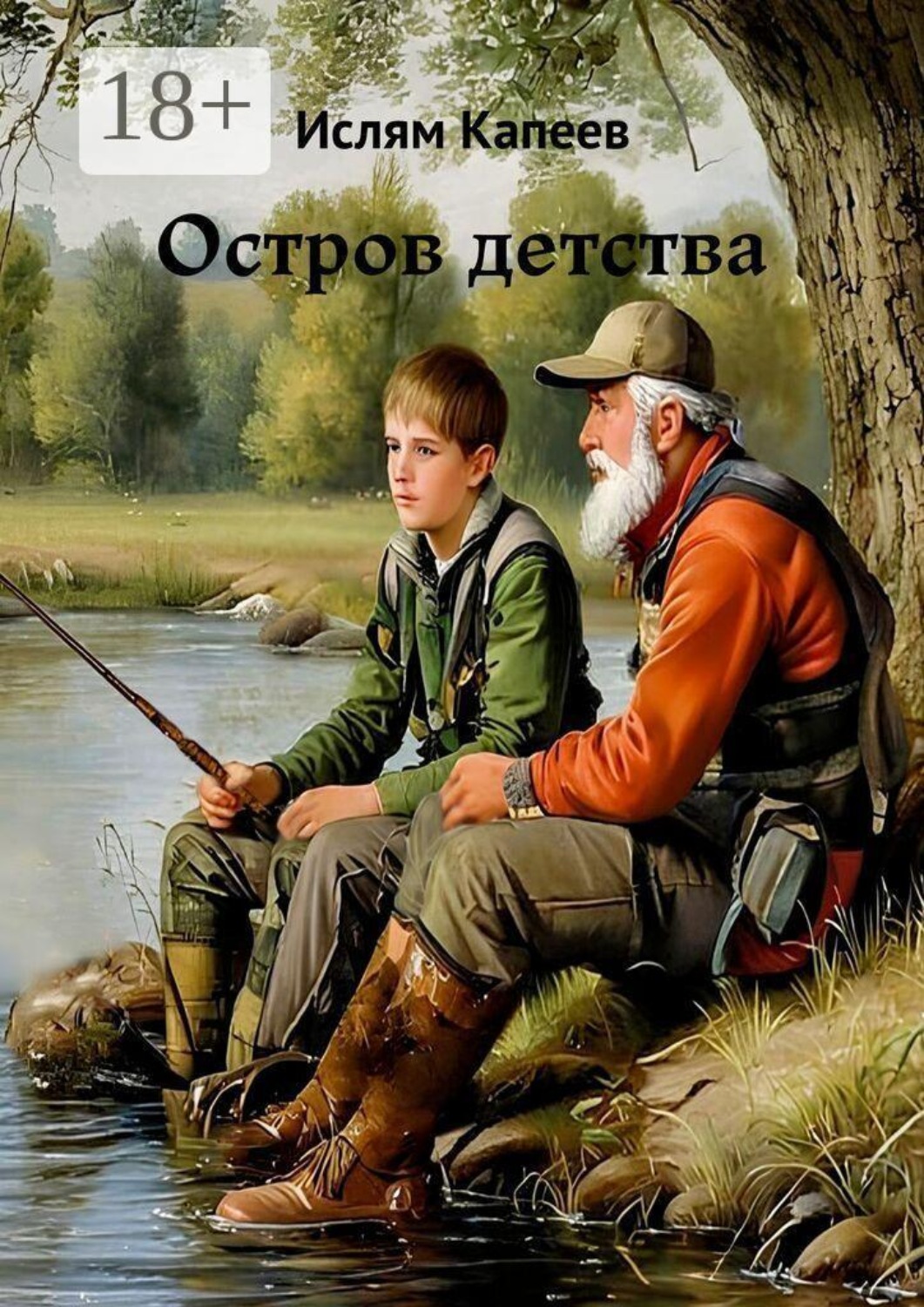 Обложка книги «Остров детства»
