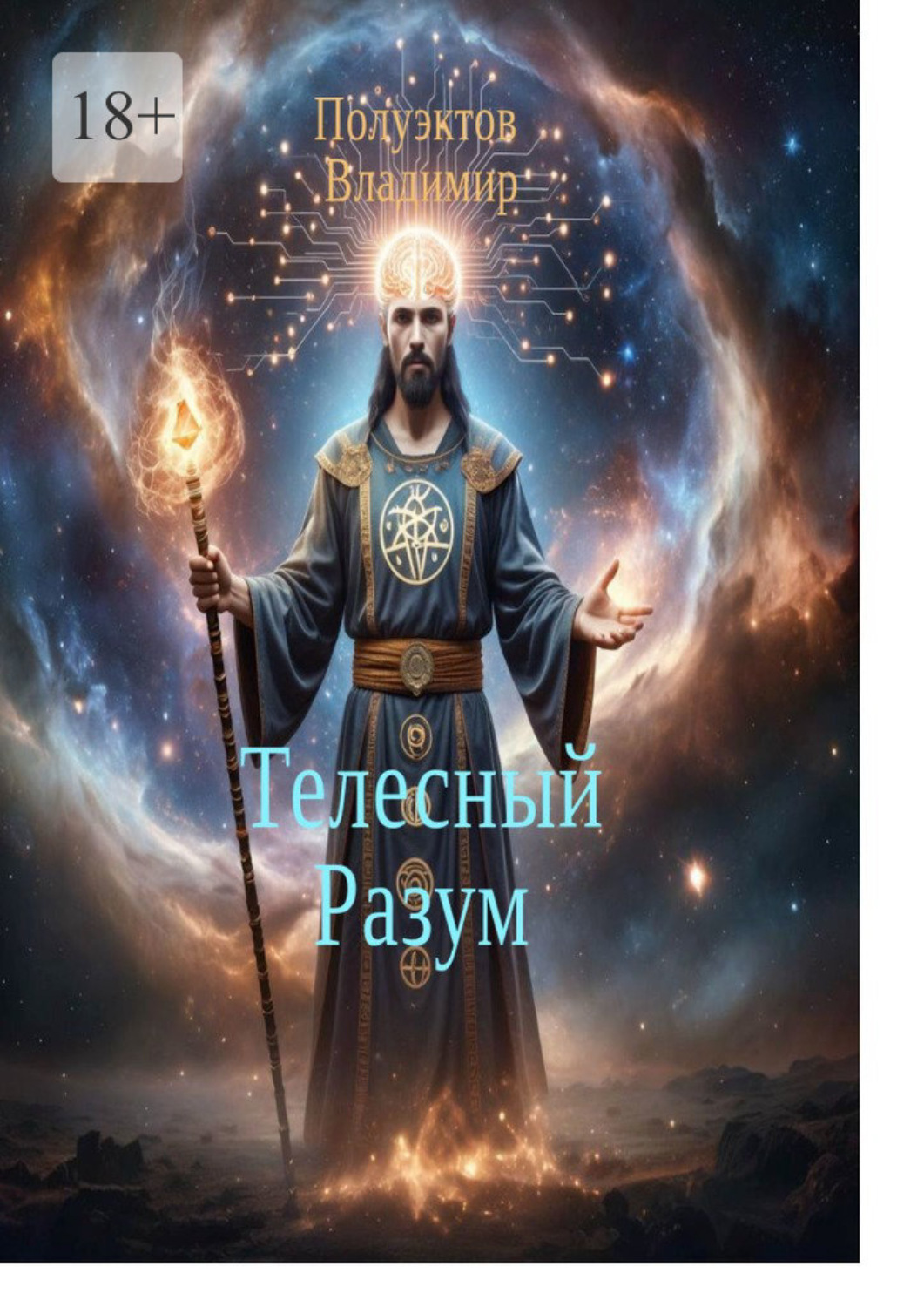 Обложка книги «Телесный разум»