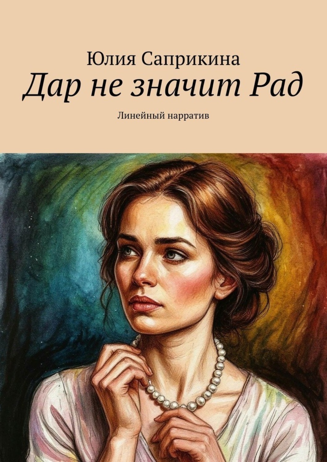 Обложка книги «Дар не значит Рад. Линейный нарратив»