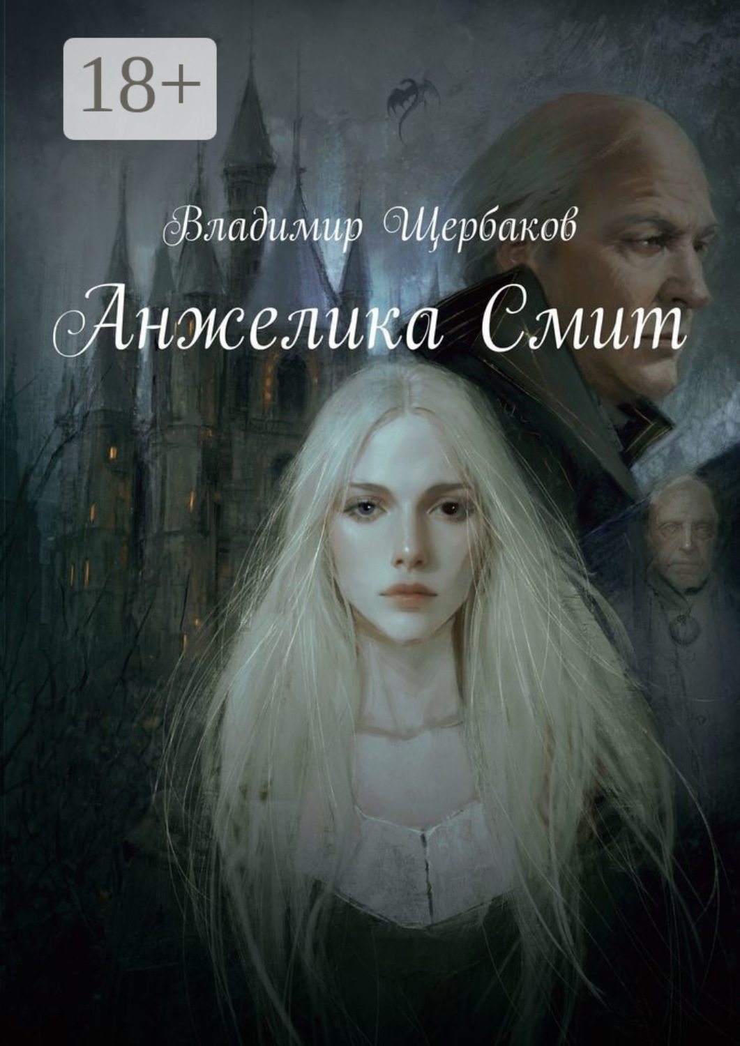 Обложка книги «Анжелика Смит»