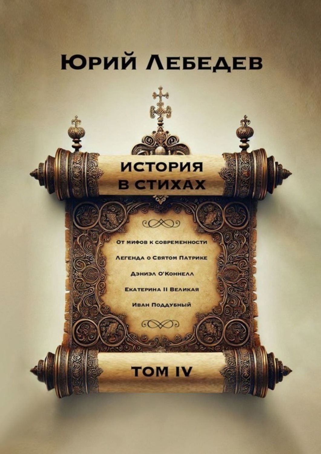 Обложка книги «История в стихах. Том 4»