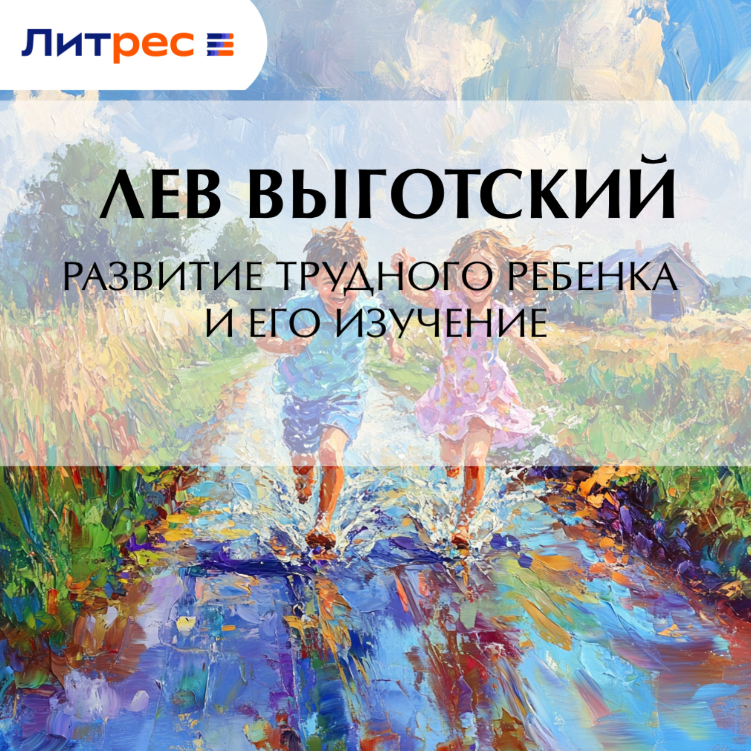 Обложка книги «Развитие трудного ребенка и его изучение»
