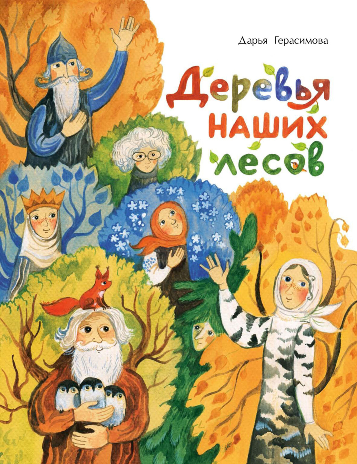 Обложка книги «Деревья наших лесов»