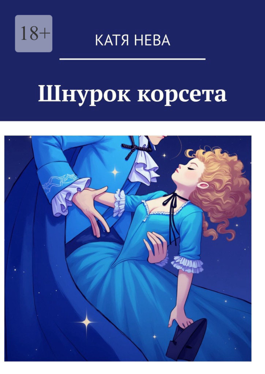 Обложка книги «Шнурок корсета»