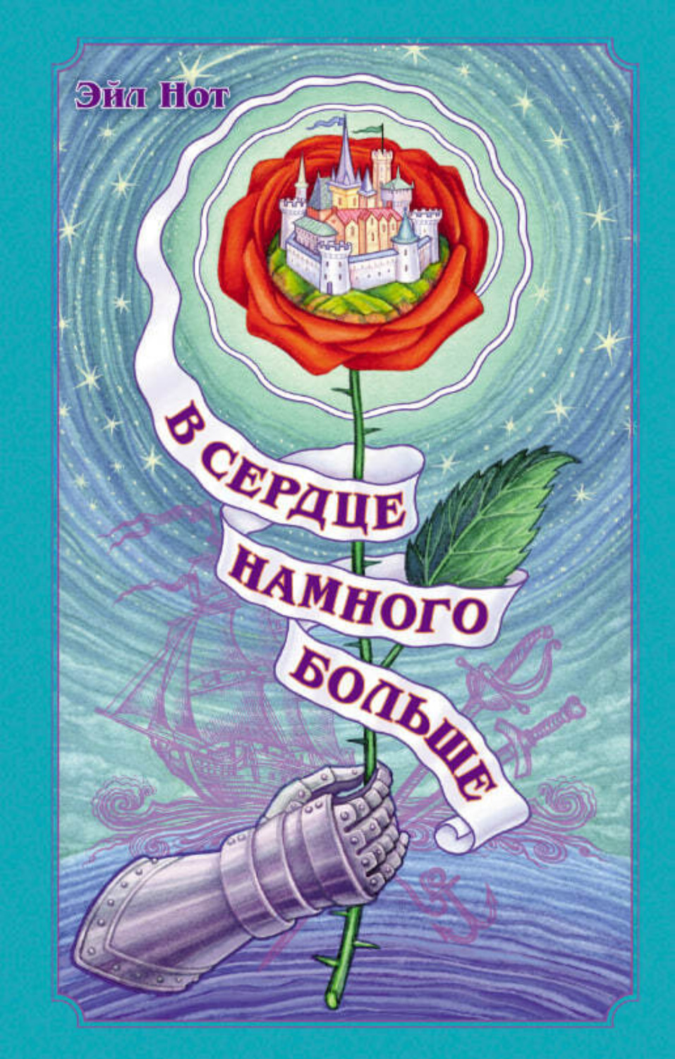 Обложка книги «В сердце намного больше»
