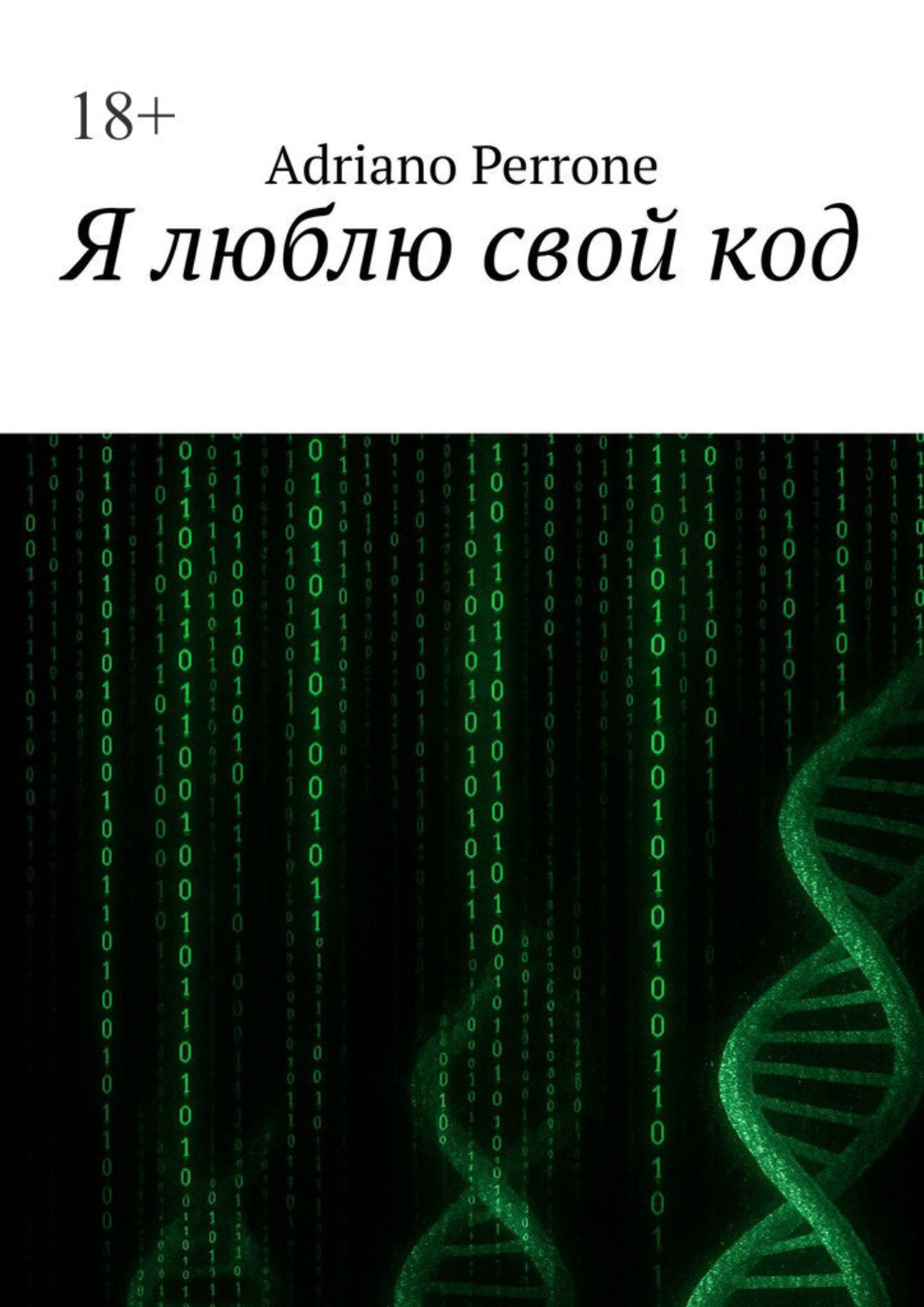 Обложка книги «Я люблю свой код»