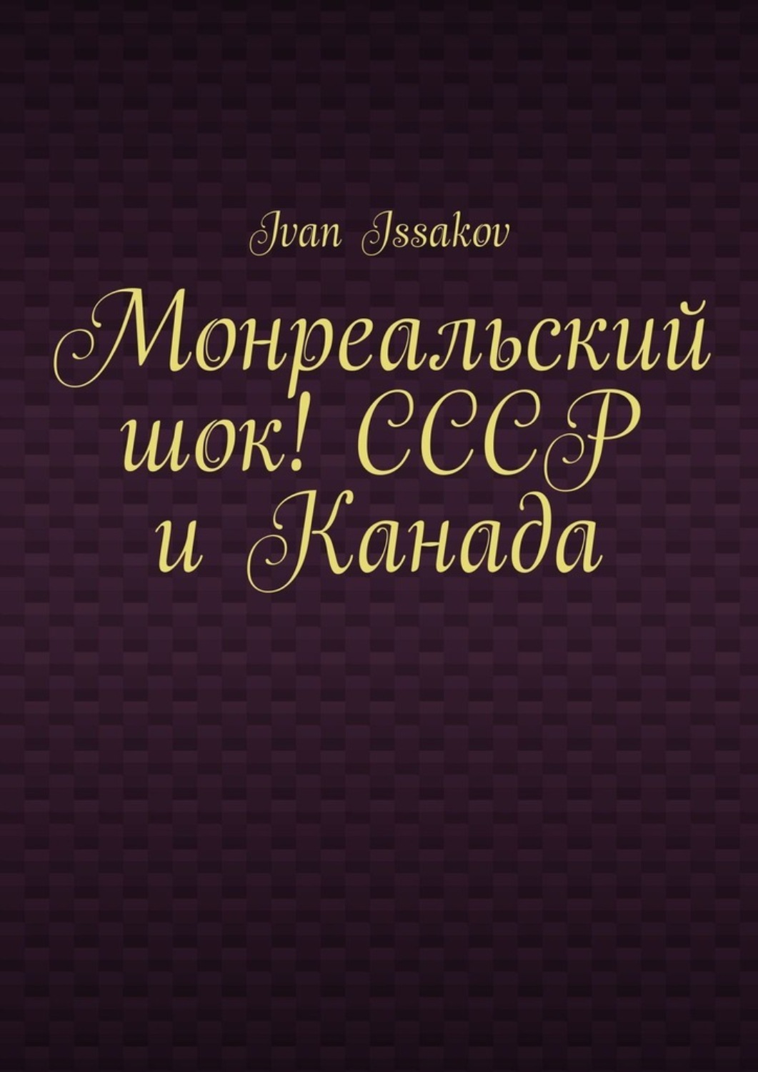 Обложка книги «Монреальский шок! СССР и Канада»