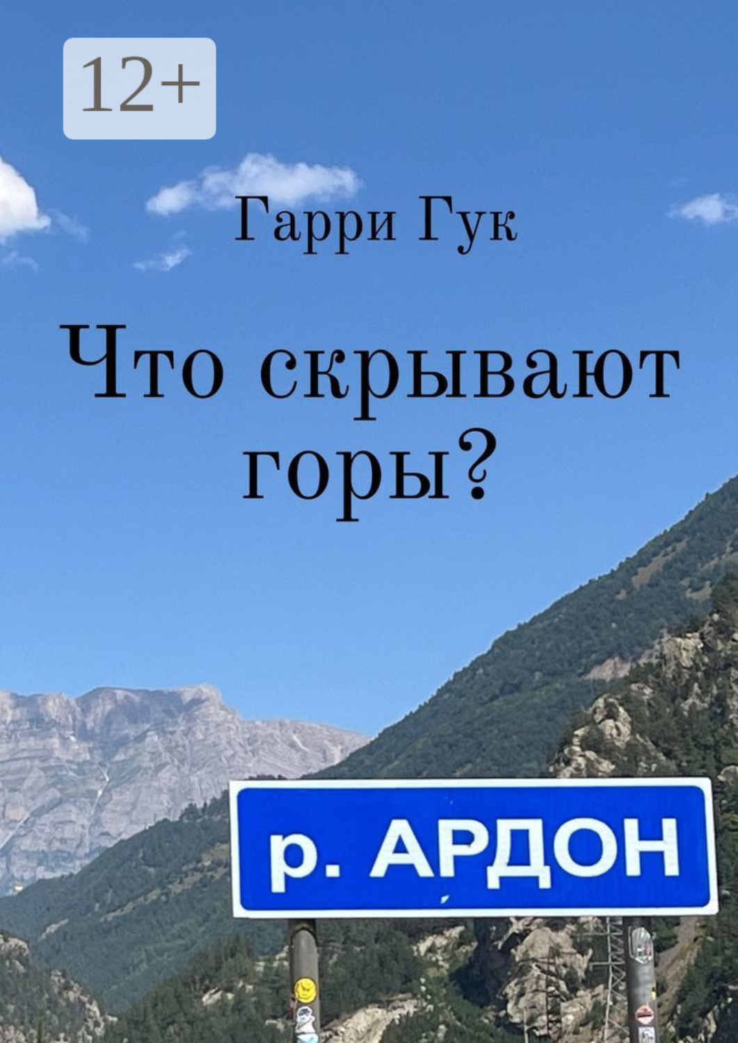 Обложка книги «Что скрывают горы?»