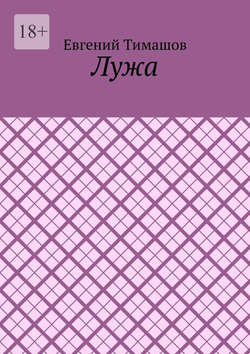 Обложка книги «Лужа»