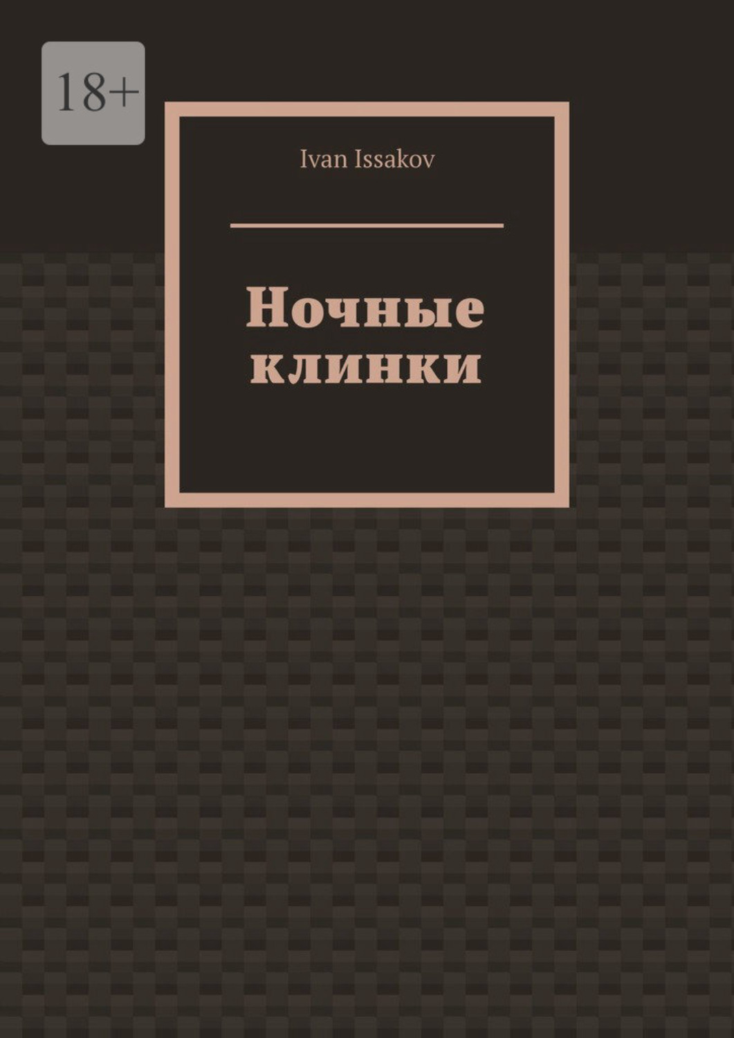 Обложка книги «Ночные клинки»